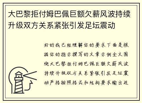 大巴黎拒付姆巴佩巨额欠薪风波持续升级双方关系紧张引发足坛震动 大巴黎拒付姆巴佩巨额欠薪风波持续升级双方关系紧张引发足坛震动