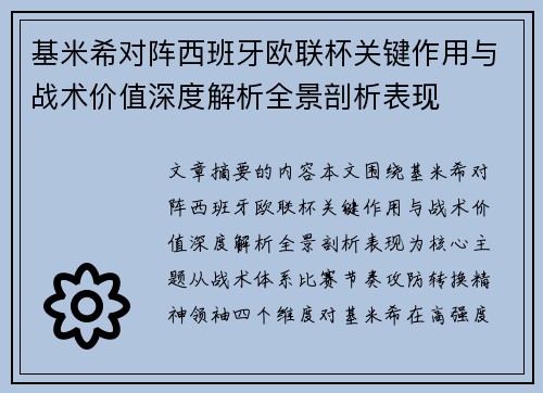 基米希对阵西班牙欧联杯关键作用与战术价值深度解析全景剖析表现