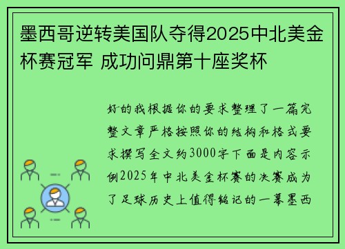 墨西哥逆转美国队夺得2025中北美金杯赛冠军 成功问鼎第十座奖杯 墨西哥逆转美国队夺得2025中北美金杯赛冠军 成功问鼎第十座奖杯