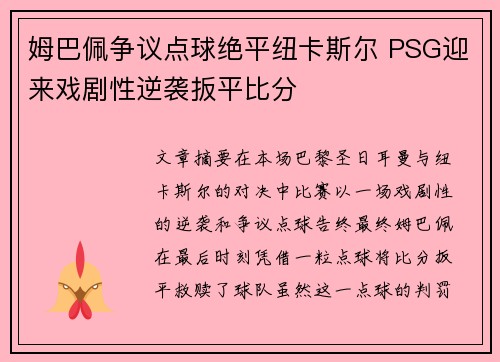 姆巴佩争议点球绝平纽卡斯尔 PSG迎来戏剧性逆袭扳平比分 姆巴佩争议点球绝平纽卡斯尔 PSG迎来戏剧性逆袭扳平比分