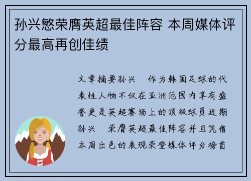 孙兴慜荣膺英超最佳阵容 本周媒体评分最高再创佳绩 孙兴慜荣膺英超最佳阵容 本周媒体评分最高再创佳绩