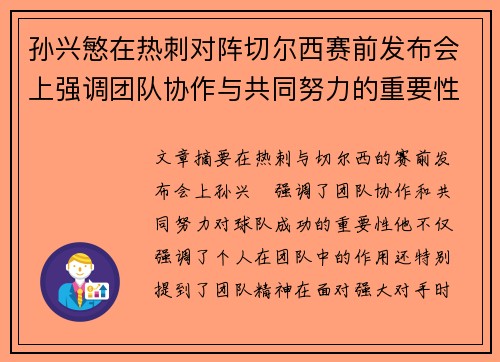 孙兴慜在热刺对阵切尔西赛前发布会上强调团队协作与共同努力的重要性 孙兴慜在热刺对阵切尔西赛前发布会上强调团队协作与共同努力的重要性