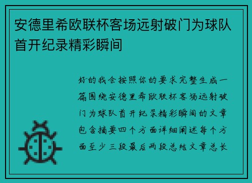 安德里希欧联杯客场远射破门为球队首开纪录精彩瞬间