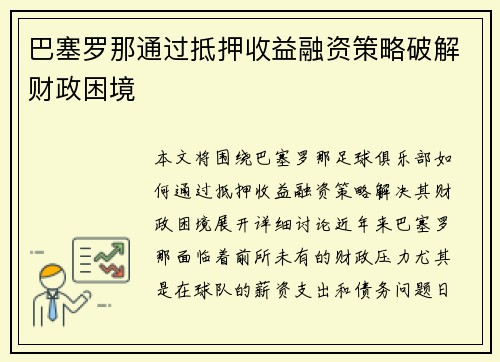 巴塞罗那通过抵押收益融资策略破解财政困境 巴塞罗那通过抵押收益融资策略破解财政困境