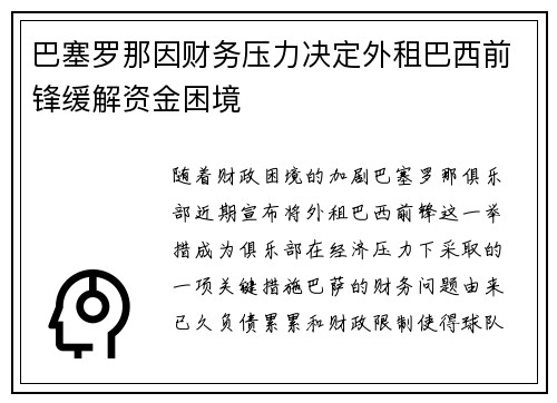 巴塞罗那因财务压力决定外租巴西前锋缓解资金困境 巴塞罗那因财务压力决定外租巴西前锋缓解资金困境