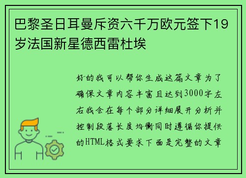 巴黎圣日耳曼斥资六千万欧元签下19岁法国新星德西雷杜埃 巴黎圣日耳曼斥资六千万欧元签下19岁法国新星德西雷杜埃