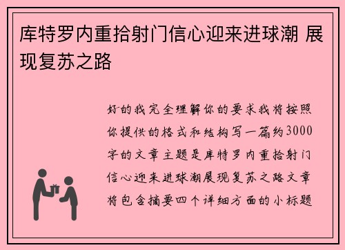 库特罗内重拾射门信心迎来进球潮 展现复苏之路 库特罗内重拾射门信心迎来进球潮 展现复苏之路