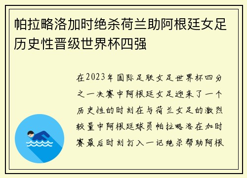帕拉略洛加时绝杀荷兰助阿根廷女足历史性晋级世界杯四强