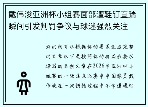 戴伟浚亚洲杯小组赛面部遭鞋钉直踹瞬间引发判罚争议与球迷强烈关注 戴伟浚亚洲杯小组赛面部遭鞋钉直踹瞬间引发判罚争议与球迷强烈关注