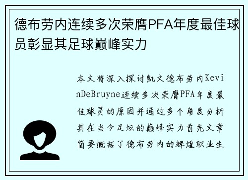 德布劳内连续多次荣膺PFA年度最佳球员彰显其足球巅峰实力 德布劳内连续多次荣膺PFA年度最佳球员彰显其足球巅峰实力