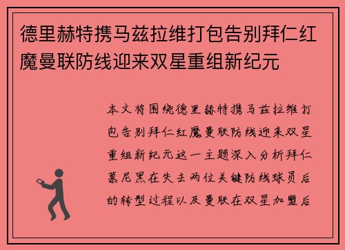 德里赫特携马兹拉维打包告别拜仁红魔曼联防线迎来双星重组新纪元