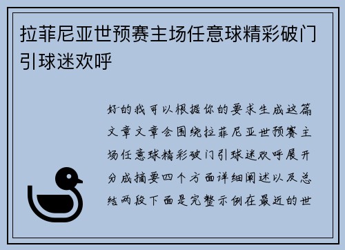 拉菲尼亚世预赛主场任意球精彩破门引球迷欢呼
