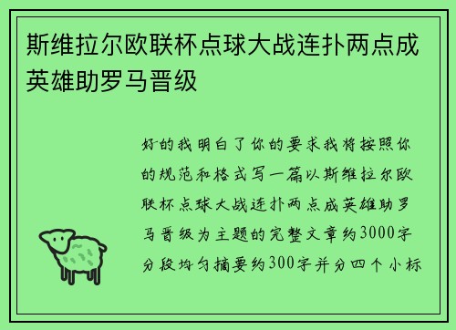 斯维拉尔欧联杯点球大战连扑两点成英雄助罗马晋级 斯维拉尔欧联杯点球大战连扑两点成英雄助罗马晋级