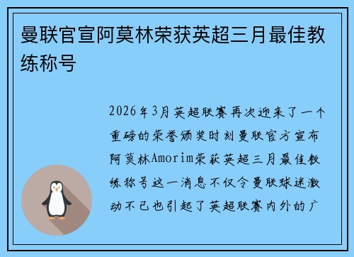 曼联官宣阿莫林荣获英超三月最佳教练称号