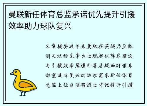 曼联新任体育总监承诺优先提升引援效率助力球队复兴 曼联新任体育总监承诺优先提升引援效率助力球队复兴