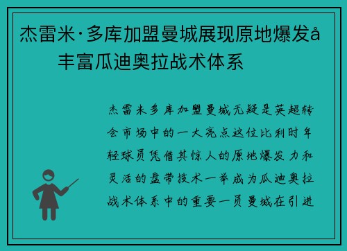 杰雷米·多库加盟曼城展现原地爆发力丰富瓜迪奥拉战术体系 杰雷米·多库加盟曼城展现原地爆发力丰富瓜迪奥拉战术体系