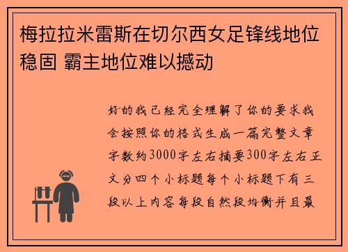 梅拉拉米雷斯在切尔西女足锋线地位稳固 霸主地位难以撼动 梅拉拉米雷斯在切尔西女足锋线地位稳固 霸主地位难以撼动