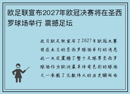欧足联宣布2027年欧冠决赛将在圣西罗球场举行 震撼足坛 欧足联宣布2027年欧冠决赛将在圣西罗球场举行 震撼足坛