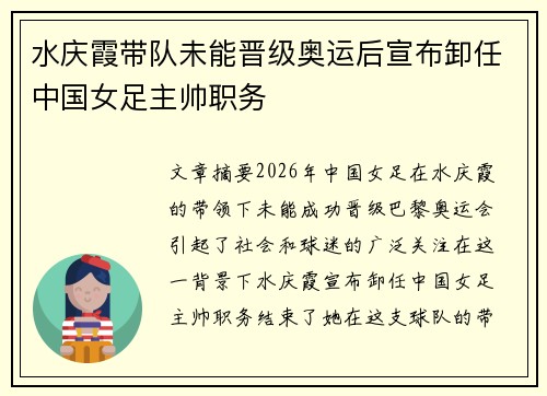 水庆霞带队未能晋级奥运后宣布卸任中国女足主帅职务 水庆霞带队未能晋级奥运后宣布卸任中国女足主帅职务