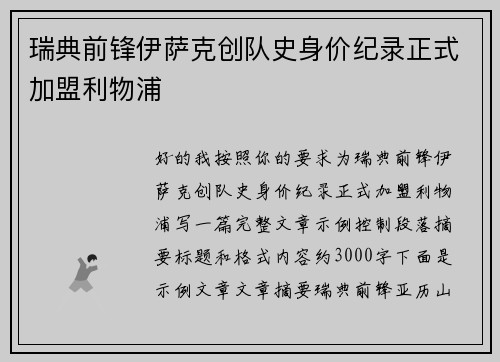 瑞典前锋伊萨克创队史身价纪录正式加盟利物浦 瑞典前锋伊萨克创队史身价纪录正式加盟利物浦