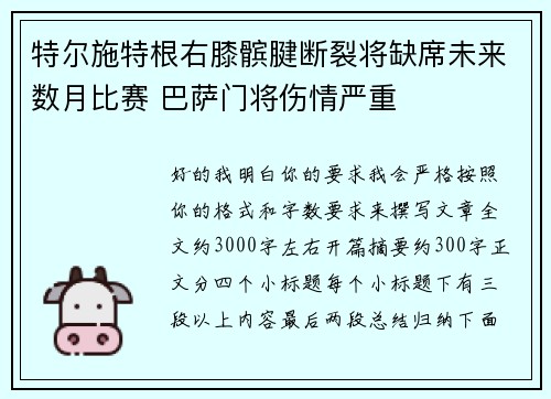 特尔施特根右膝髌腱断裂将缺席未来数月比赛 巴萨门将伤情严重 特尔施特根右膝髌腱断裂将缺席未来数月比赛 巴萨门将伤情严重