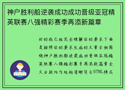 神户胜利船逆袭成功成功晋级亚冠精英联赛八强精彩赛季再添新篇章 神户胜利船逆袭成功成功晋级亚冠精英联赛八强精彩赛季再添新篇章