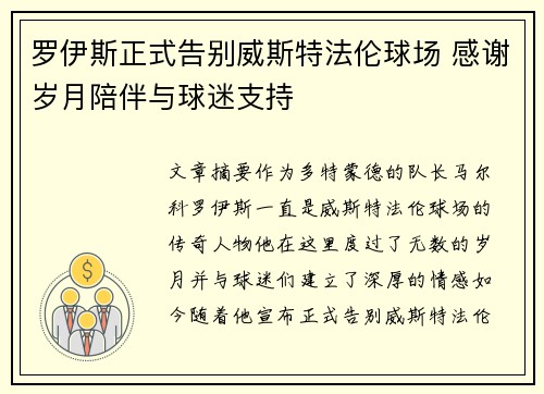罗伊斯正式告别威斯特法伦球场 感谢岁月陪伴与球迷支持 罗伊斯正式告别威斯特法伦球场 感谢岁月陪伴与球迷支持