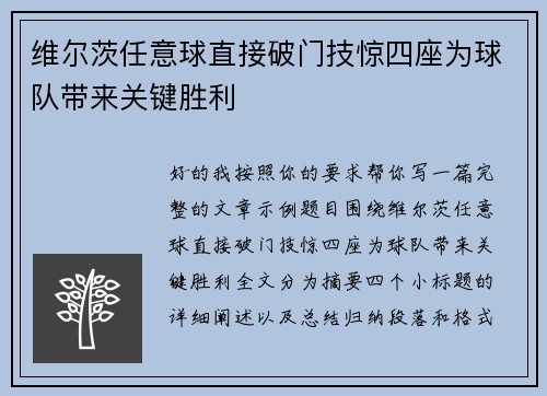 维尔茨任意球直接破门技惊四座为球队带来关键胜利
