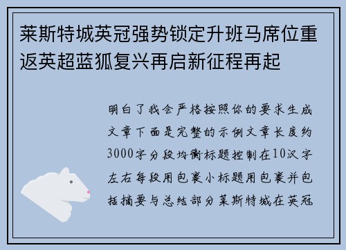 莱斯特城英冠强势锁定升班马席位重返英超蓝狐复兴再启新征程再起 莱斯特城英冠强势锁定升班马席位重返英超蓝狐复兴再启新征程再起