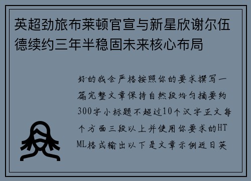 英超劲旅布莱顿官宣与新星欣谢尔伍德续约三年半稳固未来核心布局