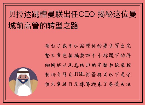 贝拉达跳槽曼联出任CEO 揭秘这位曼城前高管的转型之路