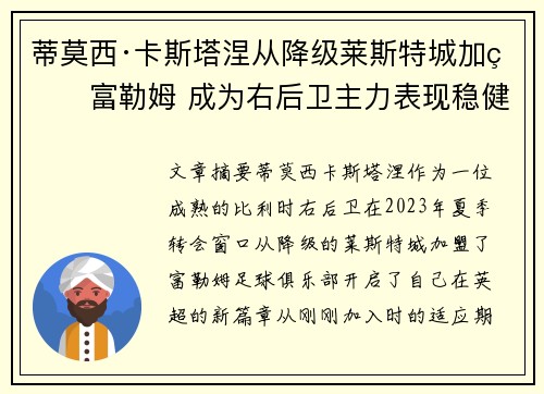 蒂莫西·卡斯塔涅从降级莱斯特城加盟富勒姆 成为右后卫主力表现稳健