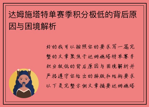 达姆施塔特单赛季积分极低的背后原因与困境解析