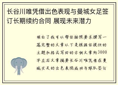 长谷川唯凭借出色表现与曼城女足签订长期续约合同 展现未来潜力