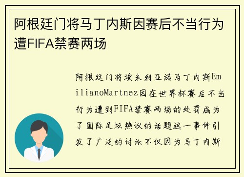 阿根廷门将马丁内斯因赛后不当行为遭FIFA禁赛两场