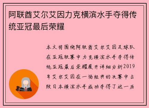 阿联酋艾尔艾因力克横滨水手夺得传统亚冠最后荣耀