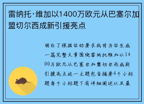 雷纳托·维加以1400万欧元从巴塞尔加盟切尔西成新引援亮点