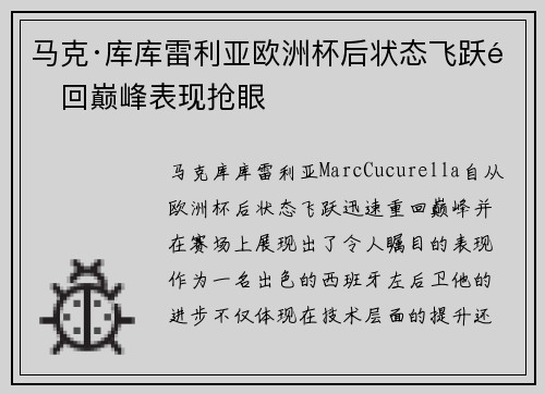 马克·库库雷利亚欧洲杯后状态飞跃重回巅峰表现抢眼