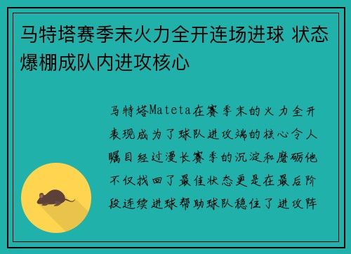 马特塔赛季末火力全开连场进球 状态爆棚成队内进攻核心