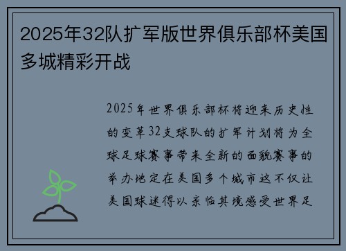 2025年32队扩军版世界俱乐部杯美国多城精彩开战