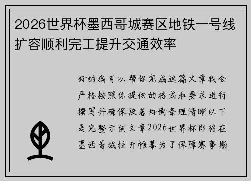 2026世界杯墨西哥城赛区地铁一号线扩容顺利完工提升交通效率