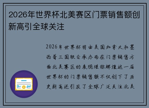 2026年世界杯北美赛区门票销售额创新高引全球关注 2026年世界杯北美赛区门票销售额创新高引全球关注