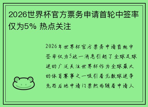 2026世界杯官方票务申请首轮中签率仅为5% 热点关注