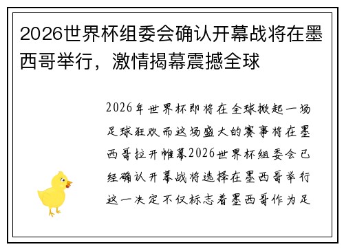 2026世界杯组委会确认开幕战将在墨西哥举行，激情揭幕震撼全球
