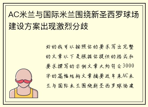 AC米兰与国际米兰围绕新圣西罗球场建设方案出现激烈分歧 AC米兰与国际米兰围绕新圣西罗球场建设方案出现激烈分歧