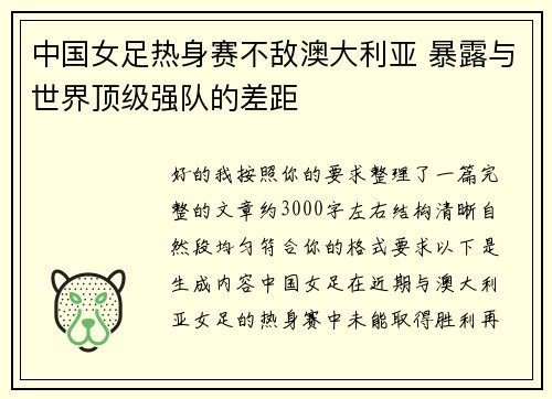中国女足热身赛不敌澳大利亚 暴露与世界顶级强队的差距 中国女足热身赛不敌澳大利亚 暴露与世界顶级强队的差距