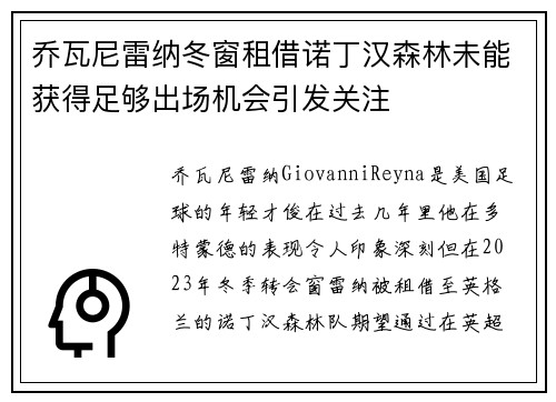 乔瓦尼雷纳冬窗租借诺丁汉森林未能获得足够出场机会引发关注 乔瓦尼雷纳冬窗租借诺丁汉森林未能获得足够出场机会引发关注