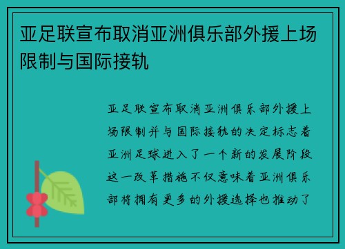 亚足联宣布取消亚洲俱乐部外援上场限制与国际接轨