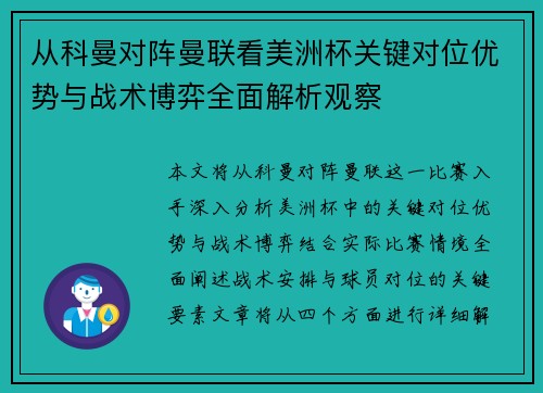 从科曼对阵曼联看美洲杯关键对位优势与战术博弈全面解析观察 从科曼对阵曼联看美洲杯关键对位优势与战术博弈全面解析观察