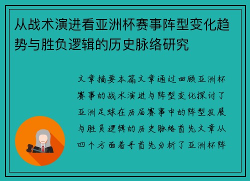 从战术演进看亚洲杯赛事阵型变化趋势与胜负逻辑的历史脉络研究 从战术演进看亚洲杯赛事阵型变化趋势与胜负逻辑的历史脉络研究